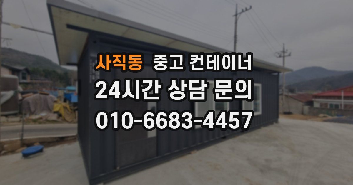 사직동 중고 컨테이너 매입