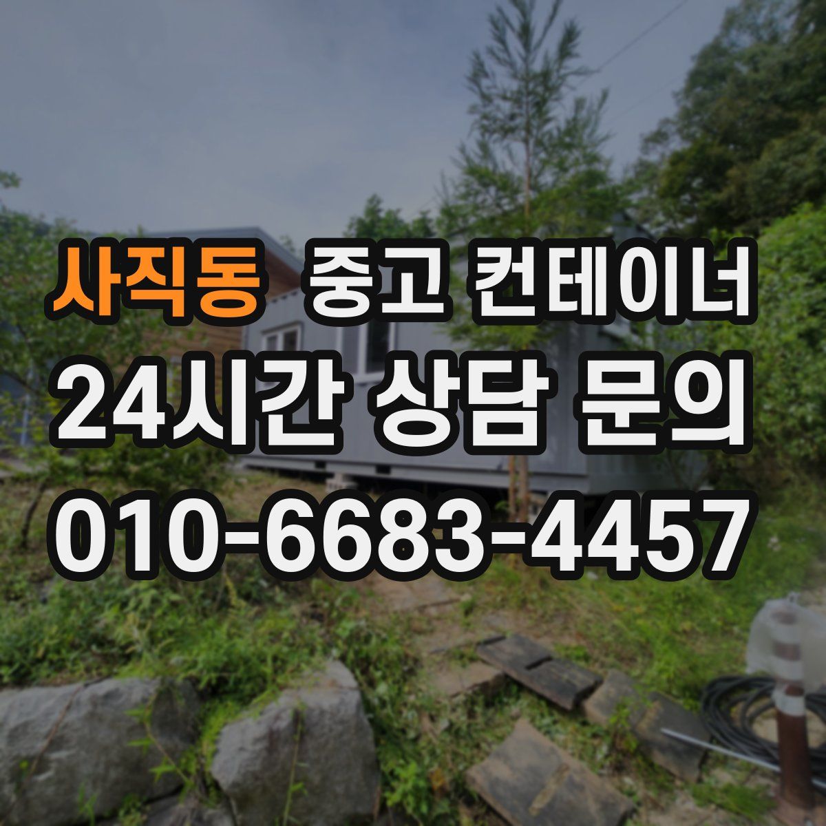 사직동 컨테이너 매입