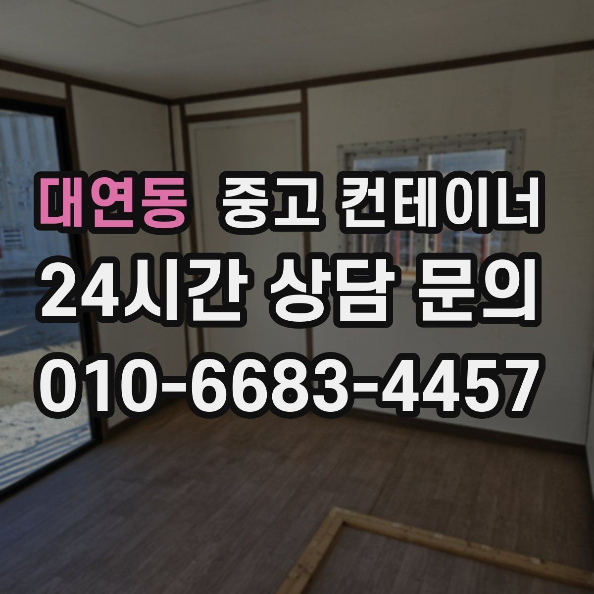 대연동 중고 컨테이너 매입 생각보다 간단하게 끝내는 절차 안내