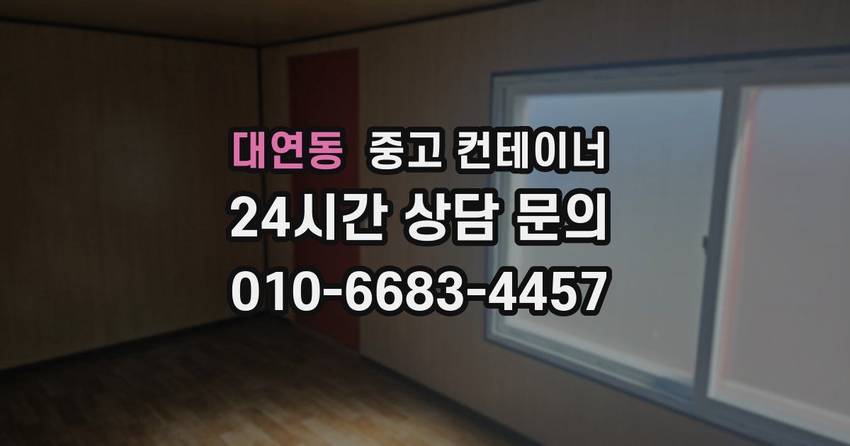 대연동 중고 컨테이너 매입