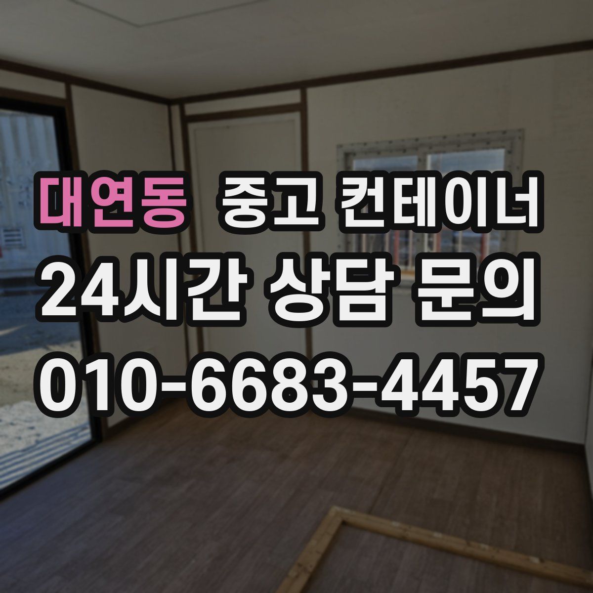 대연동 컨테이너 매입