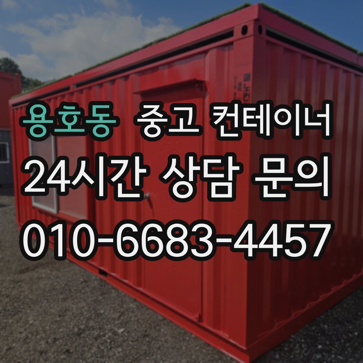 용호동 컨테이너 매입