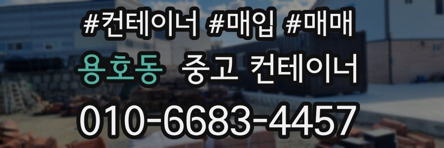 용호동 중고 컨테이너