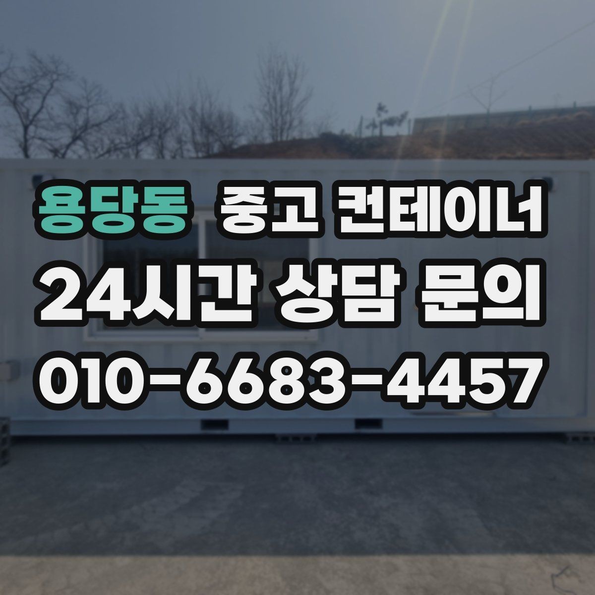 용당동 중고 컨테이너 매입 소규모 창고형 매장 앞 컨테이너 정리 전략