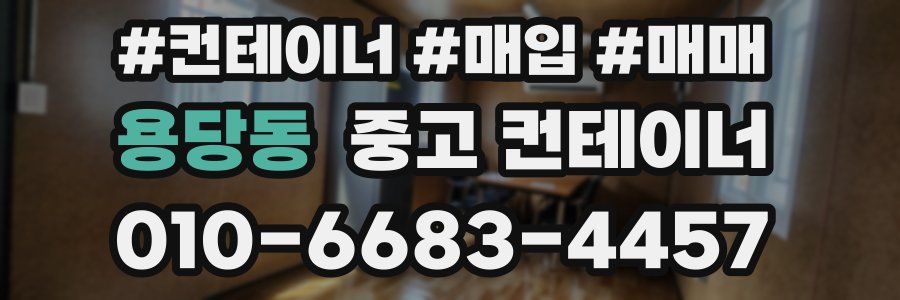 용당동 중고 컨테이너