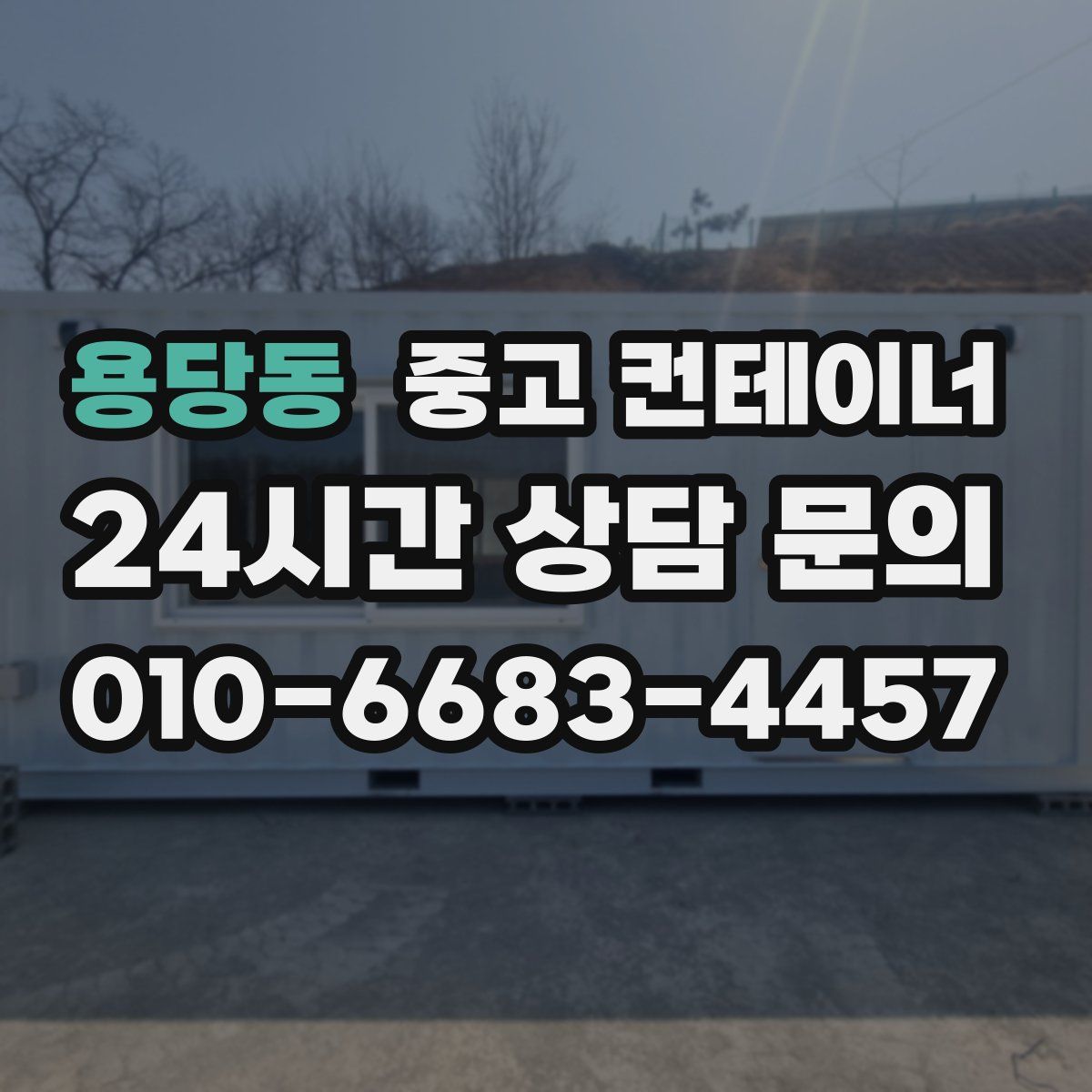 용당동 컨테이너 매입