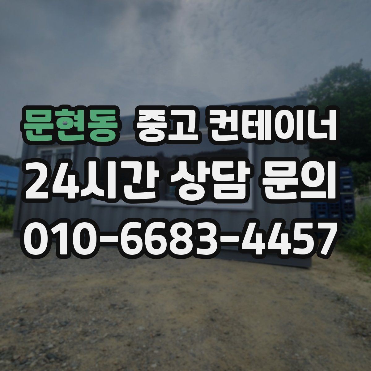 문현동 중고 컨테이너 매입 휴대폰 사진만으로도 상담이 가능한 이유