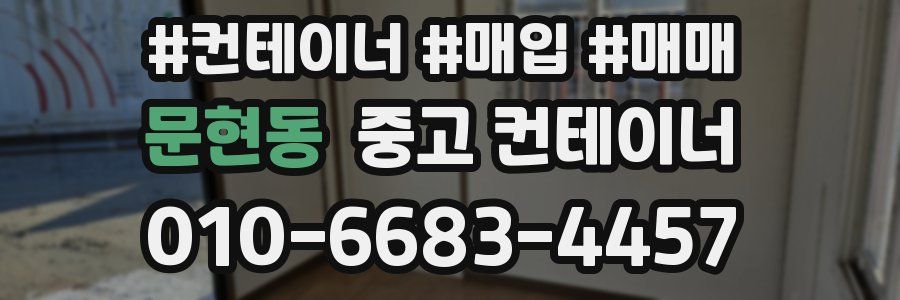문현동 중고 컨테이너