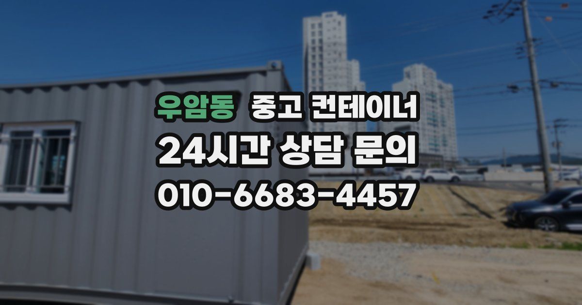 우암동 중고 컨테이너 매입