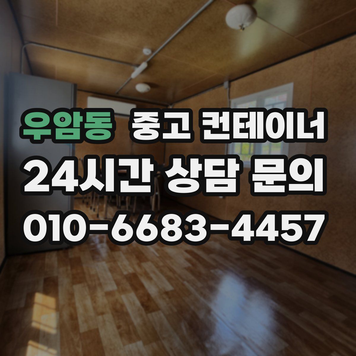 우암동 컨테이너 매입