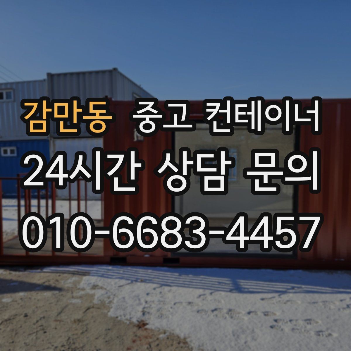 감만동 중고 컨테이너 매입 자영업자에게 필요한 합리적인 컨테이너 정리