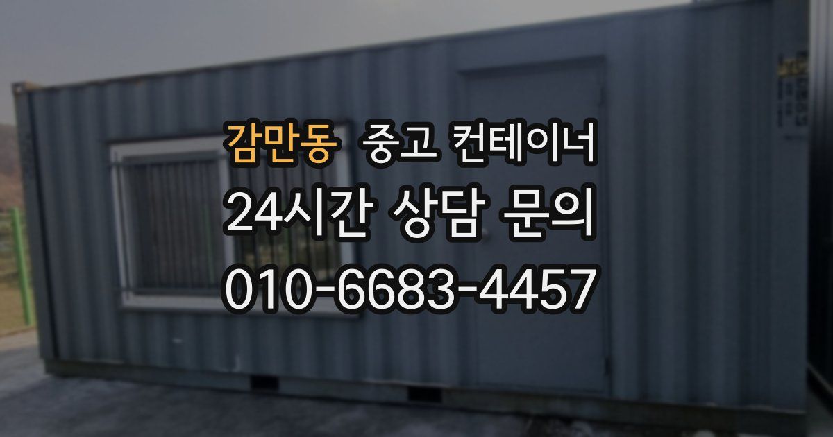 감만동 중고 컨테이너 매입