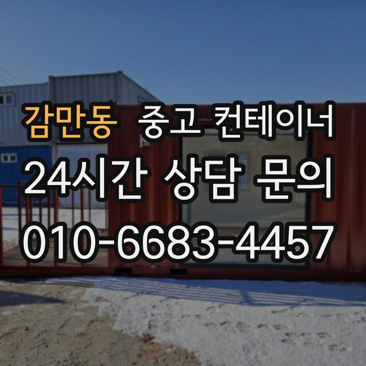 감만동 컨테이너 매입