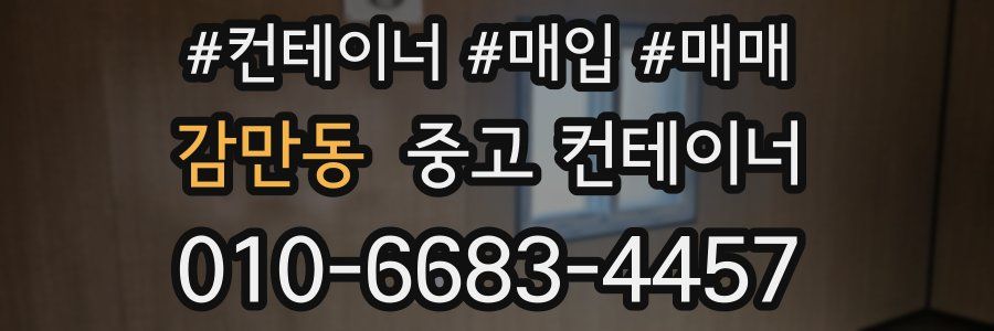 감만동 중고 컨테이너