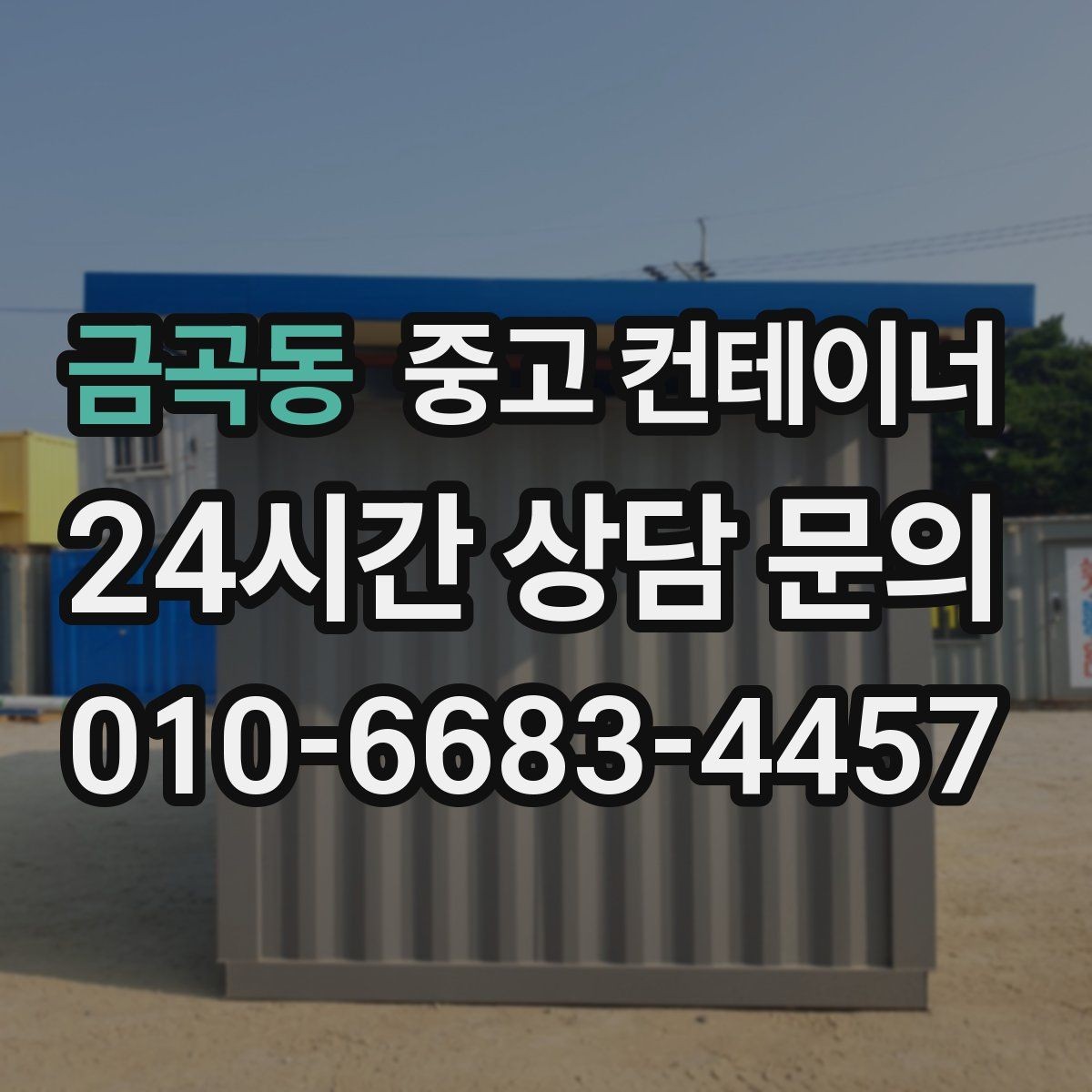 금곡동 중고 컨테이너 매입 협의한 내용과 다른 금액을 요구하지 않는 약속