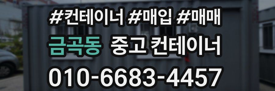 금곡동 중고 컨테이너