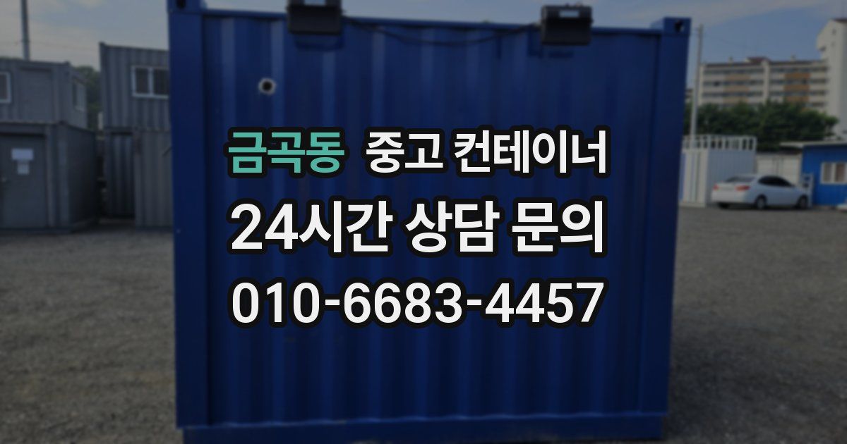 금곡동 중고 컨테이너 매입