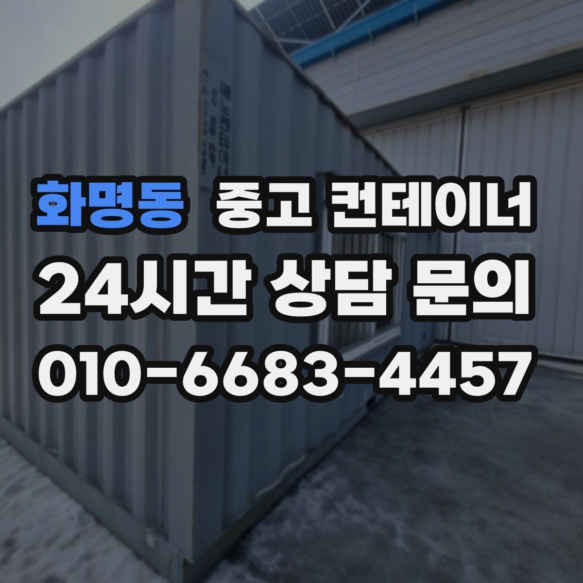 화명동 중고 컨테이너 매입 공사현장 철수 일정에 맞추는 현명한 정리