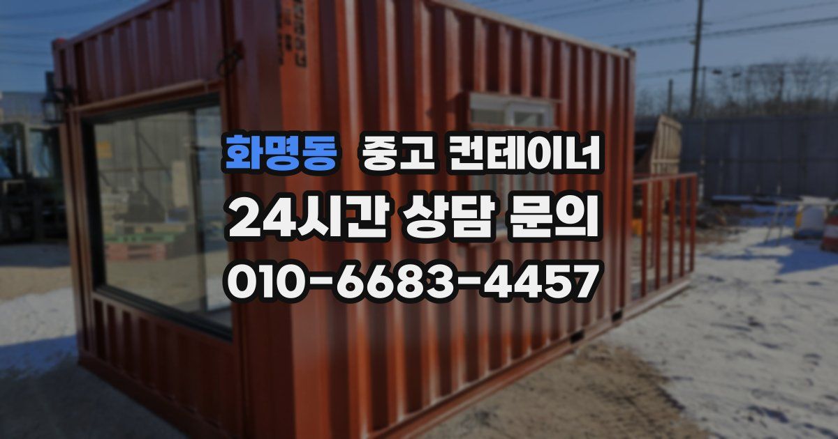 화명동 중고 컨테이너 매입