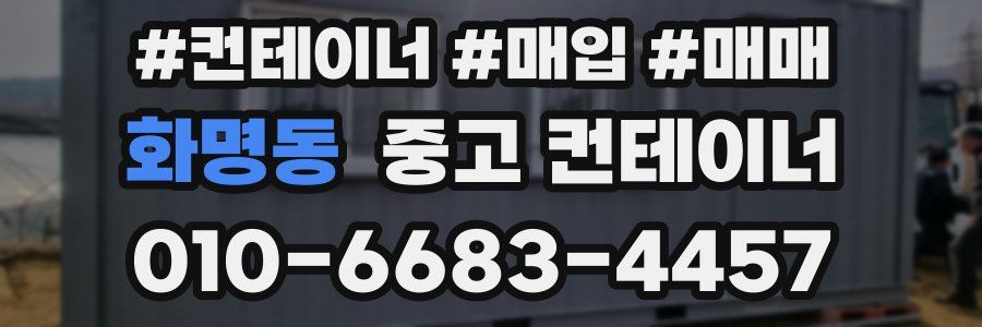 화명동 중고 컨테이너
