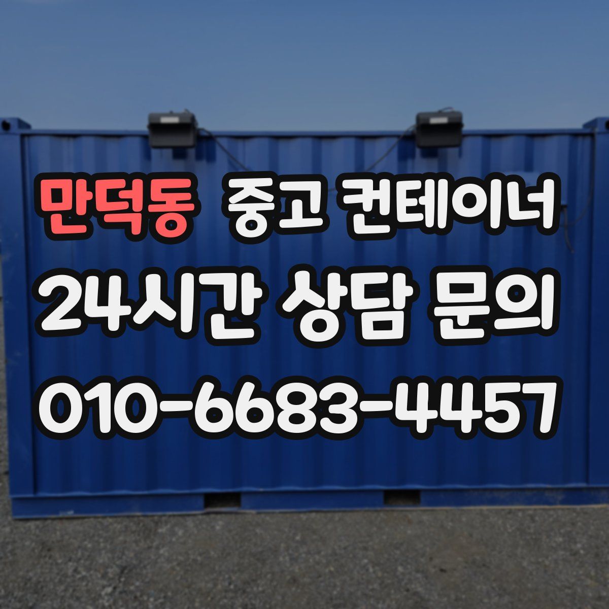 만덕동 컨테이너 매입