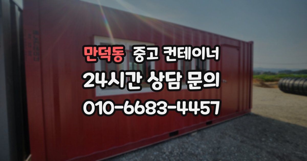 만덕동 중고 컨테이너 매입