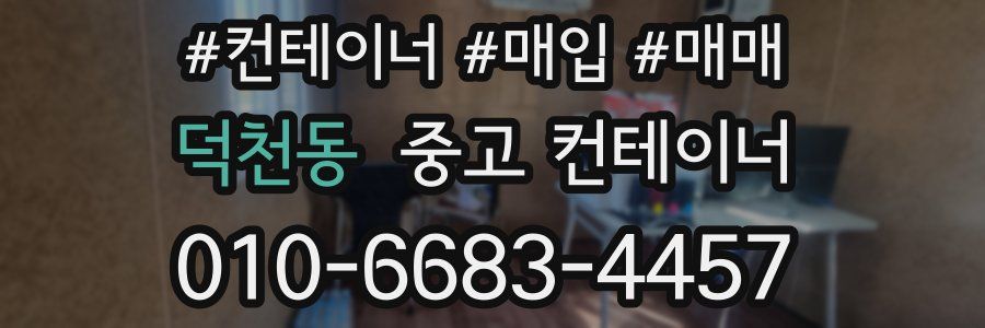 덕천동 중고 컨테이너