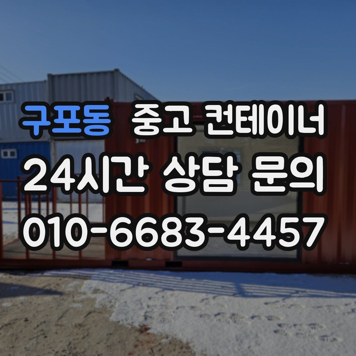 구포동 중고 컨테이너 매입 재사용 계획 없는 동을 정리하는 법