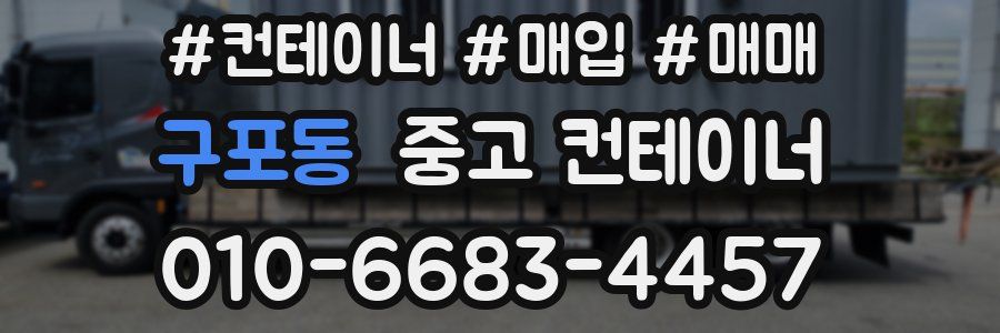 구포동 중고 컨테이너