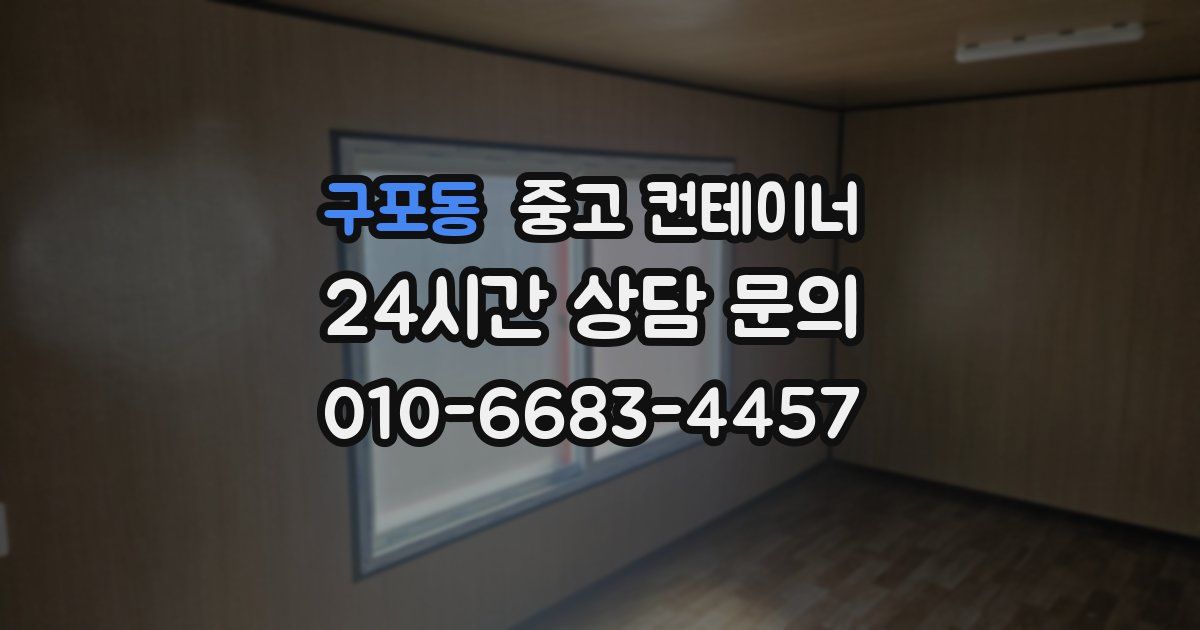 구포동 중고 컨테이너 매입