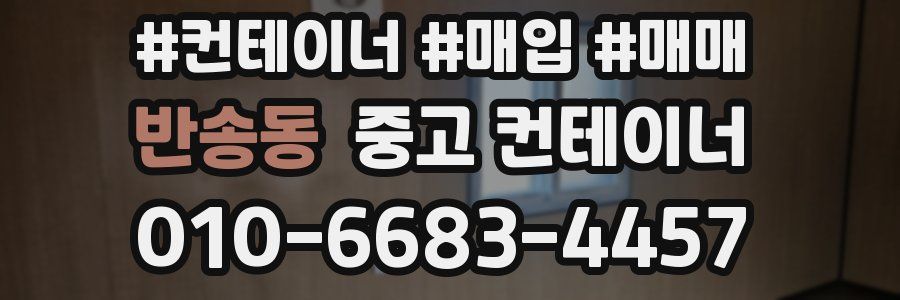 반송동 중고 컨테이너