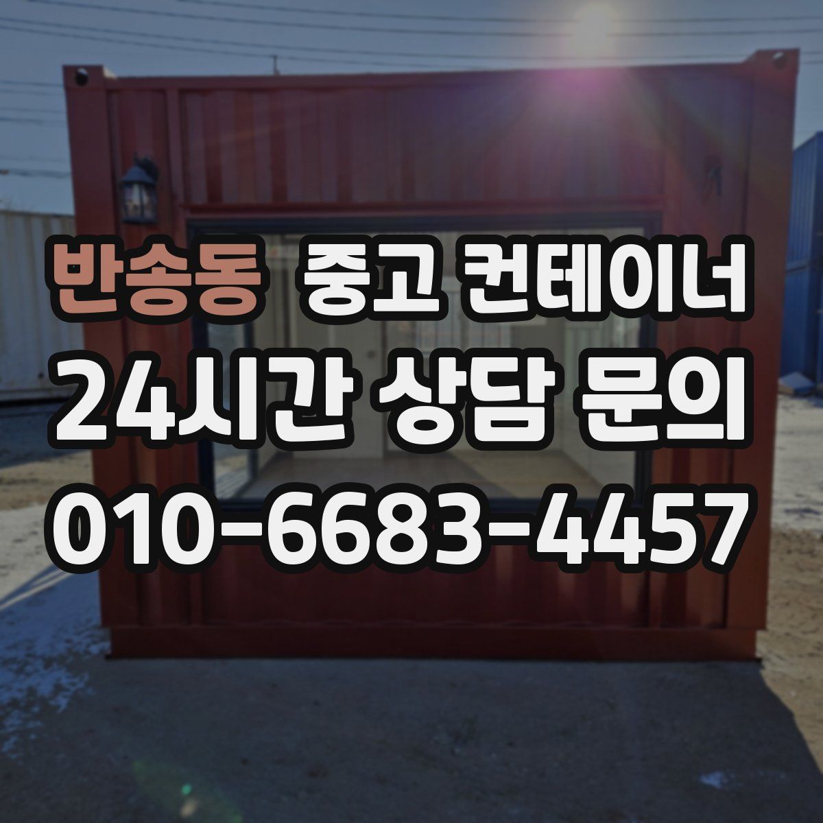 반송동 컨테이너 매입