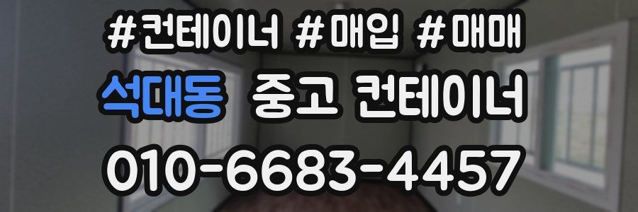 석대동 중고 컨테이너