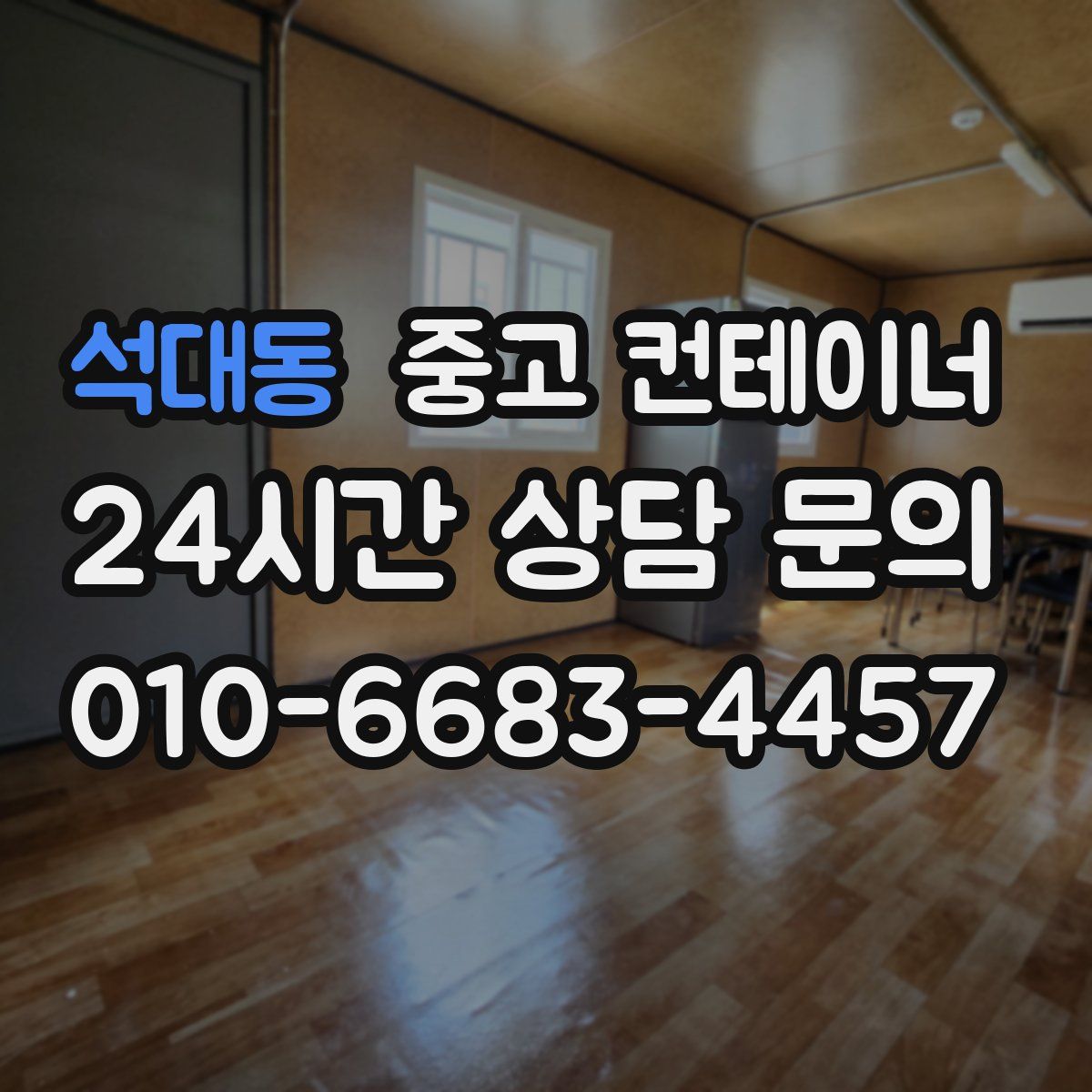 석대동 컨테이너 매입