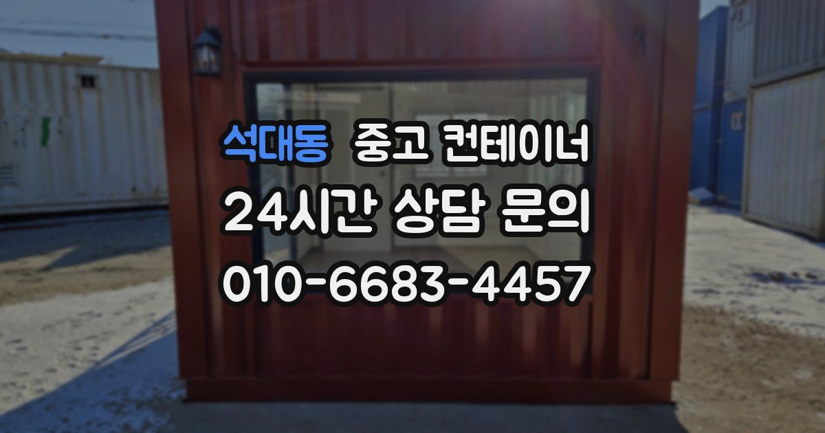 석대동 중고 컨테이너 매입