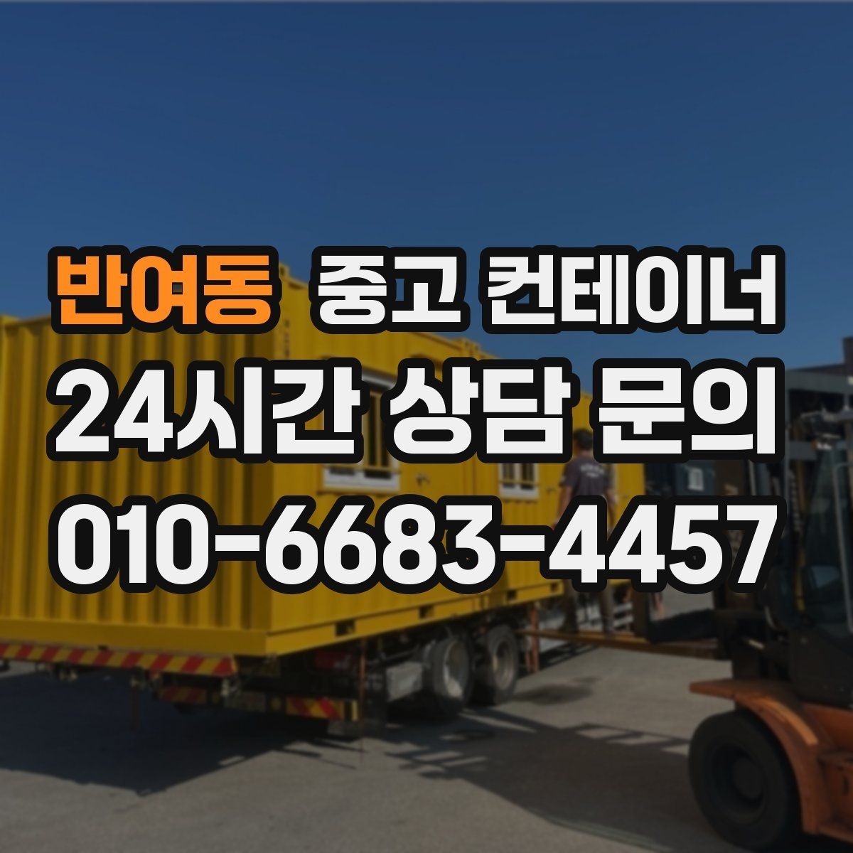 반여동 중고 컨테이너 매입 자재 배치와 동선까지 같이 바꾸는 계기 만들기