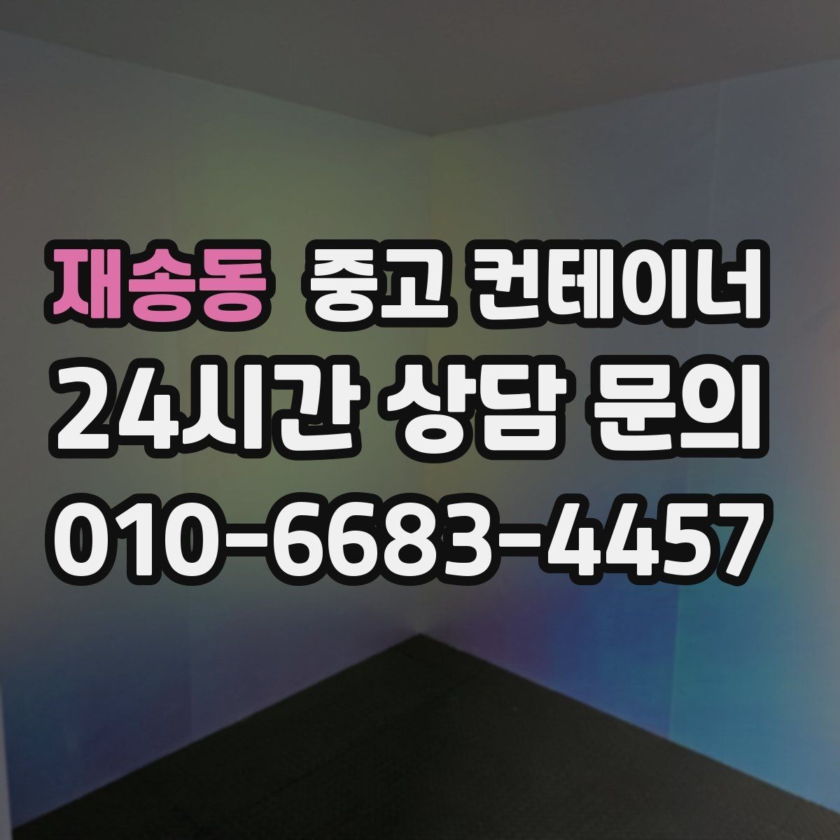 재송동 중고 컨테이너 매입 단열 시공된 동을 평가할 때 보는 기준