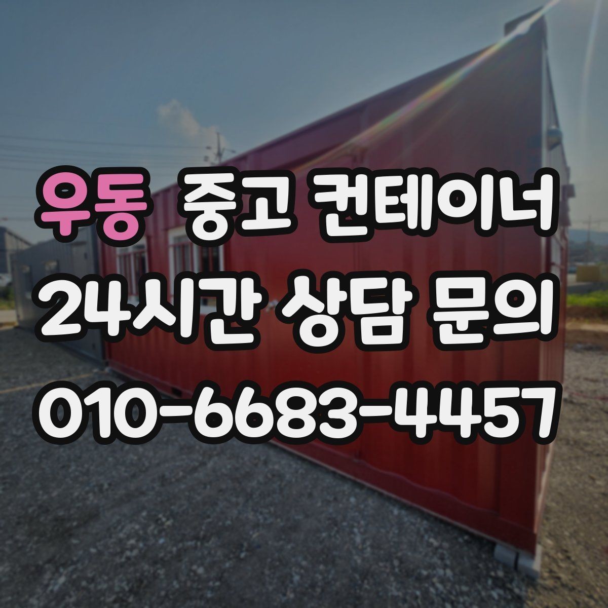 우동 중고 컨테이너 매입 반출 경로에 장애물이 있을 때 준비 요령