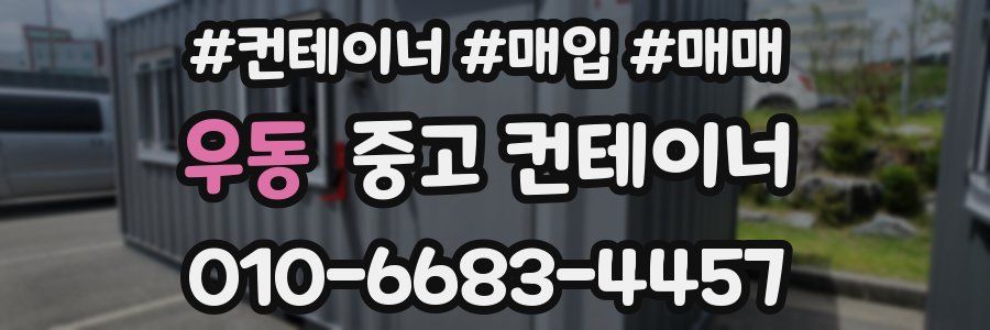 우동 중고 컨테이너