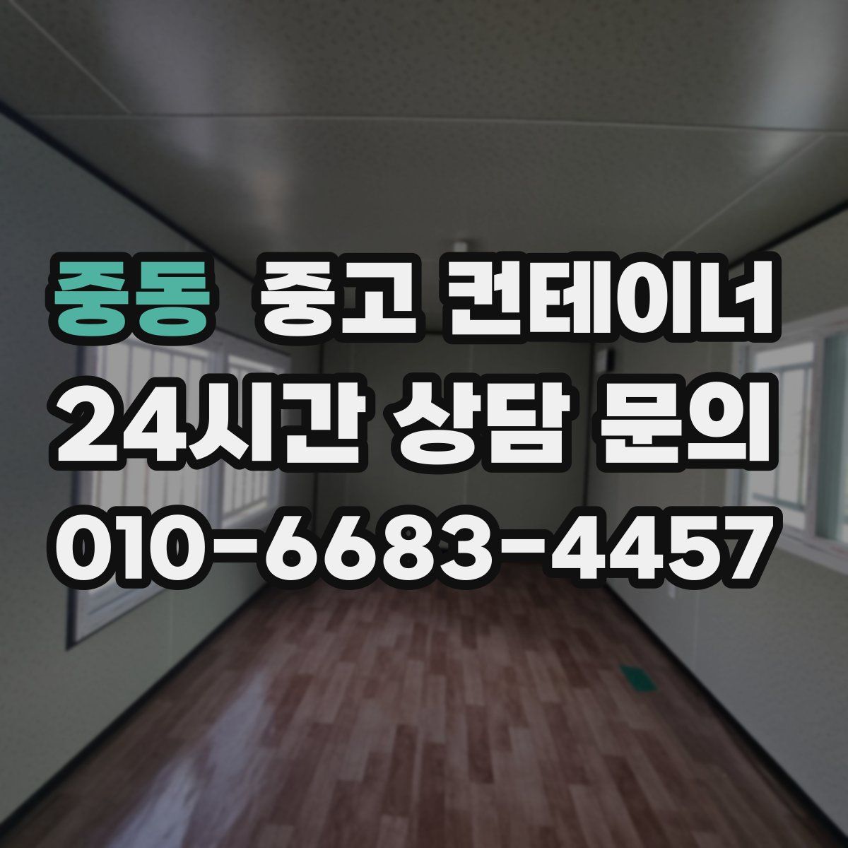 중동 컨테이너 매입