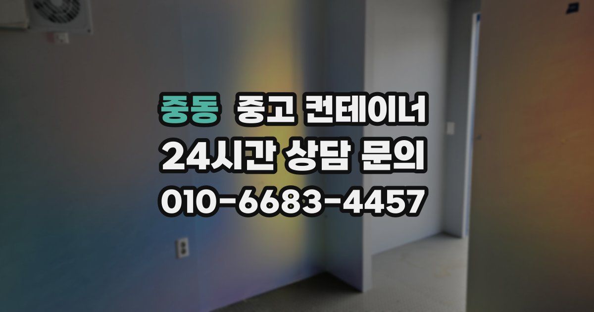 중동 중고 컨테이너 매입