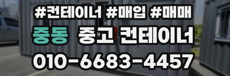 중동 중고 컨테이너