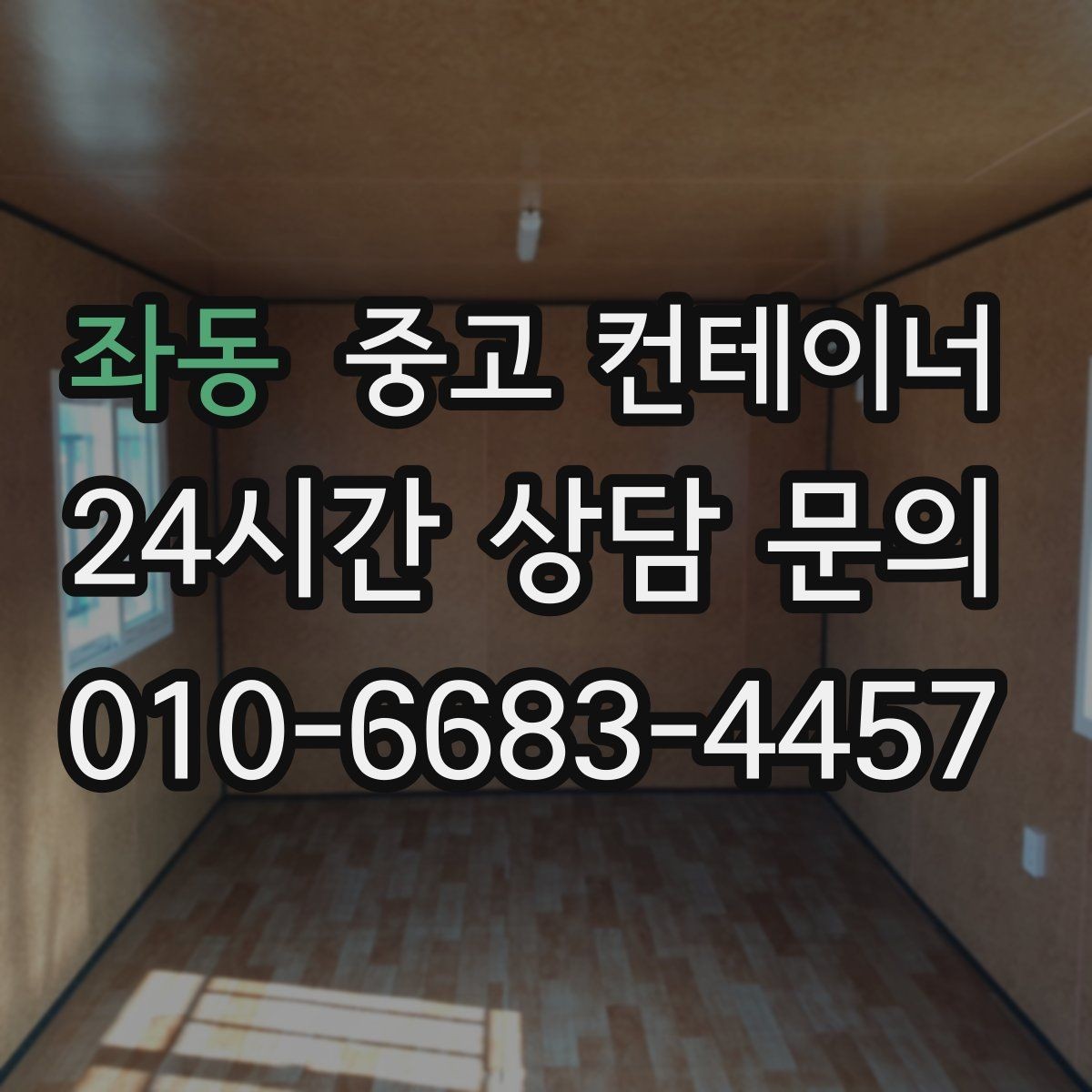 좌동 중고 컨테이너 매입 상가 뒤편 빈 컨테이너 정리 가이드
