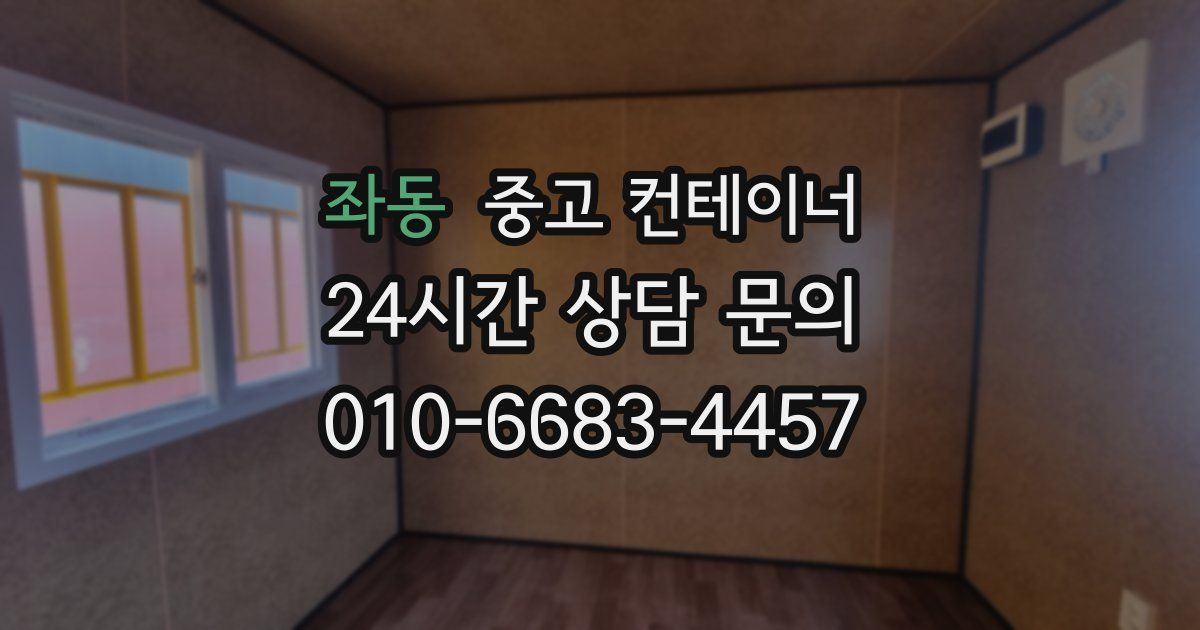 좌동 중고 컨테이너 매입