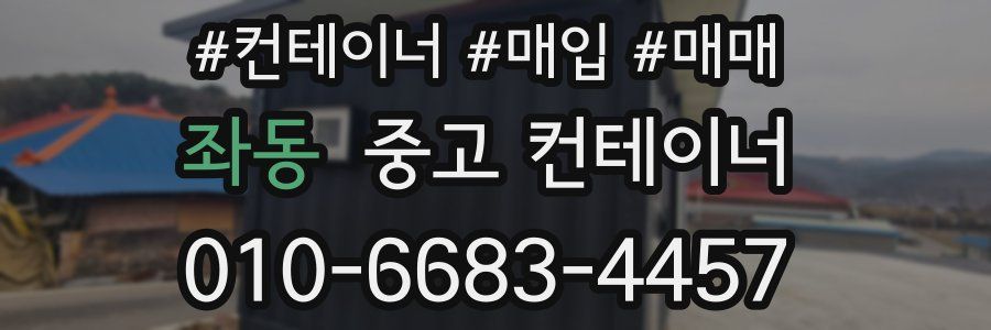 좌동 중고 컨테이너