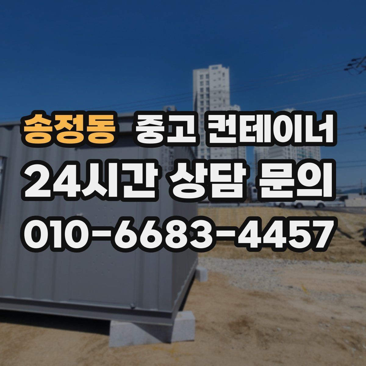 송정동 중고 컨테이너 매입 사진 촬영 시 꼭 담아야 할 부분 정리
