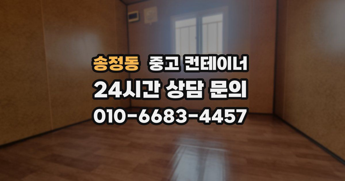 송정동 중고 컨테이너 매입