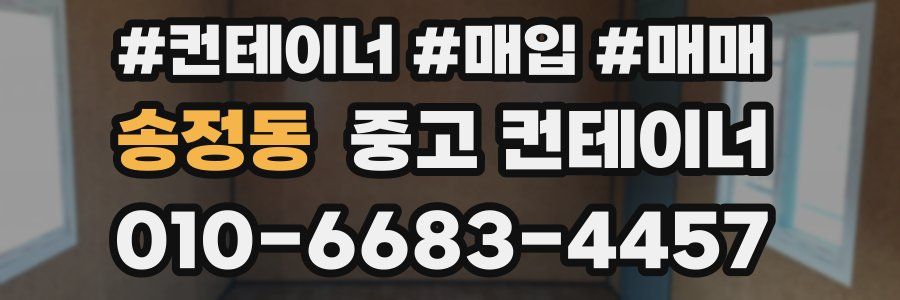 송정동 중고 컨테이너