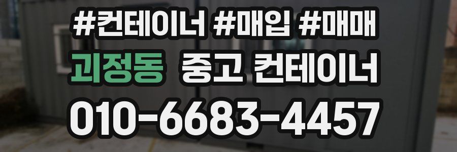 괴정동 중고 컨테이너