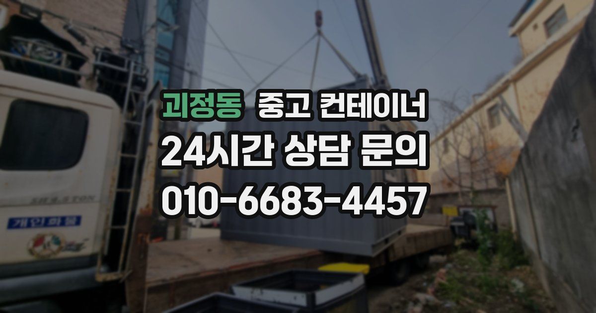 괴정동 중고 컨테이너 매입